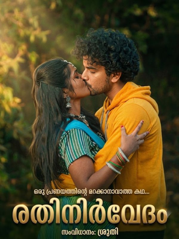 രതിനിർവേദം