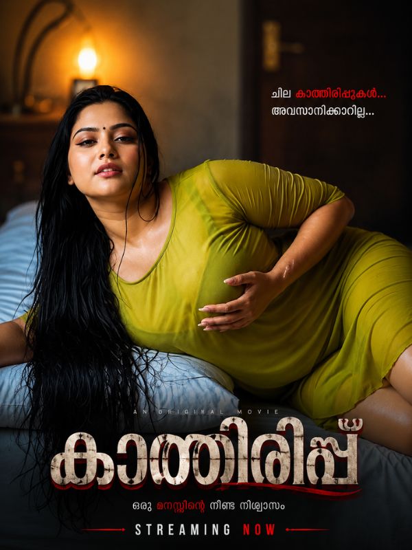 കാത്തിരുപ്പ് 