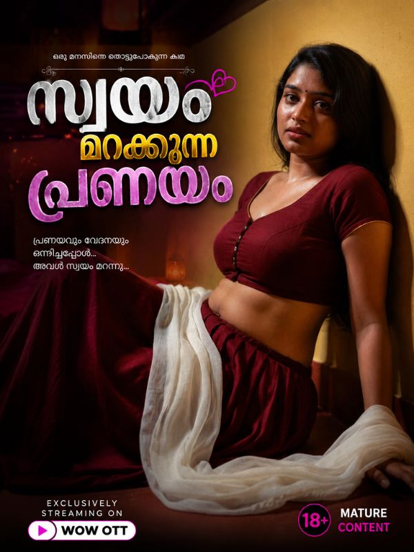 സ്വയം മറക്കുന്ന പ്രണയം