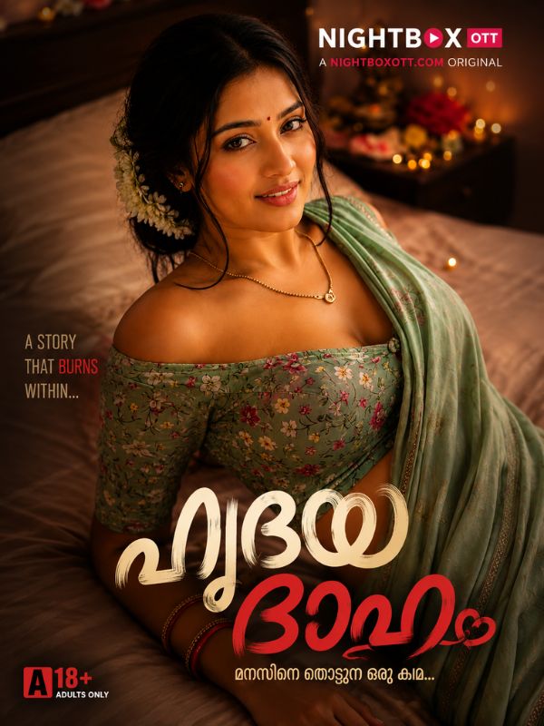 ഹൃദയദാഹം